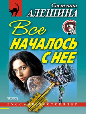 cover image of Все началось с нее (сборник)